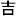 character 'yoshi', with
   the upper line longer than the lower line