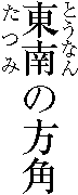 An Example of Ruby Attaching Both Sides of Principal Characters