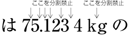 欧字の単位記号の字間は分割禁止