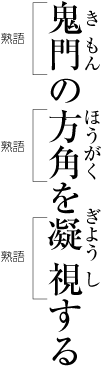 熟語の読みを示すルビの例1