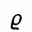 MATHEMATICAL SANS-SERIF BOLD ITALIC RHO SYMBOL