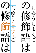 熟語ルビの配置例7（前の文字にルビ文字を掛けた例）