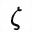 MATHEMATICAL SANS-SERIF BOLD ITALIC SMALL ZETA