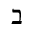 BET SYMBOL