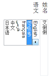 Screenshot of vertical layout: the input element is laid
    lengthwise from top to bottom and its contents rendered in a vertical
    typographic mode, matching the labels outside it. The drop-down selection
    control after it slides out to the side (towards the after edge of the
    block) rather than downward as it would in horizontal writing modes.
