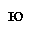 U0044E