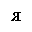 U0044F