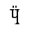 CYRILLIC CAPITAL LETTER CHE WITH DIAERESIS