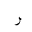 ARABIC LETTER REH FINAL FORM