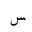 ARABIC LETTER SEEN FINAL FORM