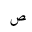 ARABIC LETTER SAD FINAL FORM