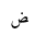 ARABIC LETTER DAD FINAL FORM