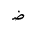 ARABIC LETTER DAD INITIAL FORM