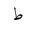ARABIC LETTER TAH INITIAL FORM