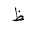 ARABIC LETTER ZAH FINAL FORM