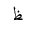 ARABIC LETTER ZAH MEDIAL FORM