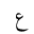 ARABIC LETTER AIN ISOLATED FORM