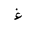 ARABIC LETTER GHAIN INITIAL FORM