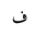 ARABIC LETTER FEH ISOLATED FORM