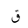 ARABIC LETTER QAF FINAL FORM