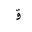 ARABIC LETTER QAF INITIAL FORM