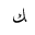 ARABIC LETTER KAF FINAL FORM