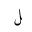 ARABIC LETTER LAM FINAL FORM