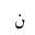 ARABIC LETTER NOON FINAL FORM