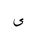 ARABIC LETTER ALEF MAKSURA FINAL FORM