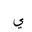 ARABIC LETTER YEH FINAL FORM