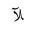 ARABIC LIGATURE LAM WITH ALEF WITH MADDA ABOVE FINAL FORM