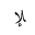 ARABIC LIGATURE LAM WITH ALEF WITH HAMZA BELOW FINAL FORM
