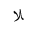 ARABIC LIGATURE LAM WITH ALEF FINAL FORM