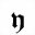 U1D59E