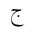 ARABIC MATHEMATICAL JEEM