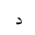 ARABIC MATHEMATICAL DAL