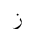 ARABIC MATHEMATICAL ZAIN