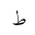 ARABIC MATHEMATICAL TAH