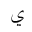 ARABIC MATHEMATICAL YEH