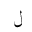 ARABIC MATHEMATICAL LAM