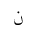 ARABIC MATHEMATICAL NOON