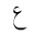 ARABIC MATHEMATICAL AIN