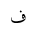 ARABIC MATHEMATICAL FEH
