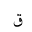ARABIC MATHEMATICAL QAF