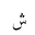 ARABIC MATHEMATICAL SHEEN