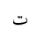 ARABIC MATHEMATICAL TEH