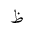 ARABIC MATHEMATICAL ZAH