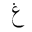ARABIC MATHEMATICAL GHAIN