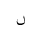 ARABIC MATHEMATICAL DOTLESS NOON