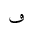 ARABIC MATHEMATICAL DOTLESS FEH